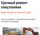 Уникальное foto Разное Обслуживание дорожной строительной и специальной техники 4235001 в Москве Фото в Строительство и ремонт Разное Диагностика, ремонт и техническое обслуживание в Москве 0