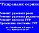 Изображение в Авторынок Автозапчасти Диагностика гидроусилителя руля (ГУР)Ремонт в Санкт-Петербурге 500
