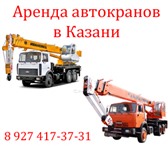 Foto в Авторынок Автокран Аренда автокранов грузоподъемностью 14 и в Казани 1 400