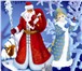 Изображение в Развлечения и досуг Организация праздников Вызов Деда Мороза на дом   Лучший подарок в Хотьково 0