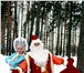 Foto в Для детей Разное Только в эти новогодние праздники, Дед Мороз в Уфе 1 000