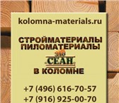 Foto в Строительство и ремонт Строительные материалы Пиломатериалы в Коломне вы можете приобрести в Москве 100