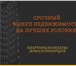 Изображение в Прочее,  разное Разное Сдeлаeм лучшее пpедложение по выкупу квaртиpы в Москве 0
