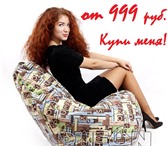 Фото в Мебель и интерьер Разное Изготовление и продажа бескаркасной мебели. в Санкт-Петербурге 999