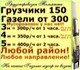 Грузчики от 150 р/час.Газели от 1 часа.Г