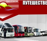 Фото в Отдых и путешествия Разное Транспортно - туристическая компания «Путешественник» в Краснодаре 200