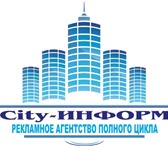 Фото в Прочее,  разное Разное Рекламное Агентство "City-Информ"-изготовление в Волгограде 0