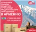 Фотография в Прочее,  разное Билеты Продажа билетов на автобусы в Армению. Самые в Москве 2 000