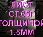 Фотография в Строительство и ремонт Строительные материалы Продаем листы сталь 65Г х/к 1,5Х480Х2000мм в Казани 100 000
