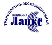 Foto в Авторынок Транспорт, грузоперевозки Компания «Ланкс» осуществляет грузоперевозки в Екатеринбурге 0