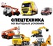 Изображение в Прочее,  разное Разное Крупная компания занимается арендой спец. в Краснодаре 100