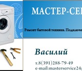Фотография в Электроника и техника Стиральные машины Качественный ремонт  и подключение стиральных, в Красноярске 300