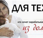 Фото в Работа Работа на дому Требования:Пунктуальность, аккуратность, в Астрахани 16 000