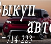 Фотография в Авторынок Аварийные авто Покупка автомобилей в любом состоянии. Скупка в Красноярске 2 714 223