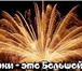 Фотография в Развлечения и досуг Организация праздников Музыкальный фейерверк, Наземный фейерверк в Краснодаре 10 000