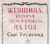 Изображение в Прочее,  разное Разное Продам книгу ТАУНСЕНД С. ЖЕНЩИНА, КОТОРАЯ в Москве 1 700