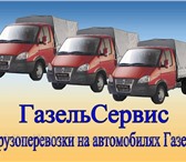 Foto в Авторынок Транспорт, грузоперевозки Опееративно!без выходных!четко.конкретно.&quot;газели&quot;длинные.высокие.обычные.переезды.доставки.грузчики.город-межгород.опытные в Москве 350