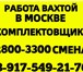 Фотография в Работа Вакансии 🌟 Нужна работа? Звоните сейчас! На ВАХТУ в Москве 99 000