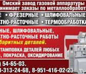 Foto в Прочее,  разное Разное Омский завод газовой аппаратуры принимает в Омске 1