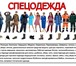 Изображение в Одежда и обувь Пошив, ремонт одежды Рабочая одежда имеет огромное преимущество в Минске 1