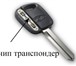 Foto в Авторынок Автотовары Чип для дистанционного запуска автомобиля. в Москве 1 500