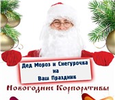 Foto в Развлечения и досуг Организация праздников Выезд на дом, в офис, также есть супер предложение в Калининграде 2 000