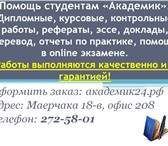 Foto в Образование Курсовые, дипломные работы Не хватает времени на учебу? Курсовой сдавать в Красноярске 500