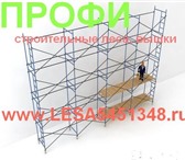 Фото в Строительство и ремонт Строительные материалы Продажа строительные леса, вышки туры (925) в Москве 2 444