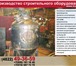 Фото в Строительство и ремонт Строительство домов производство насосов монжус и запчатей к в Москве 1 000