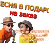 Фотография в Развлечения и досуг Организация праздников Песня в подарок на заказ в Иркутске MS RecordsMysterixsound в Иркутске 0