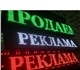 Бегущие строки по самым низким ценам!Цен
