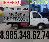 Изображение в Авторынок Транспорт, грузоперевозки Перевозка мебели, домашних вещей, быт-техники в Серпухове 350