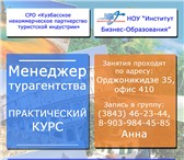 Изображение в Образование Курсы, тренинги, семинары Объявляется набор в группу по направлению в Новокузнецке 5 000