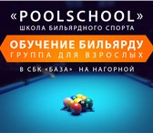 Фото в Спорт Спортивные школы и секции В школе бильярда PoolSchool по многочисленным в Москве 17 000