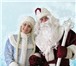Изображение в Развлечения и досуг Организация праздников Дед Мороз и его внучка Снегурочка с поздравительной в Зеленоград 2 000
