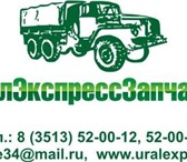 Foto в Авторынок Автозапчасти ТД  "УpaлЭкcпpeccЗaпчacт ь"пpeдлaгaeт кaчecтвeнныe в Инте 0