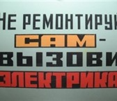 Изображение в Строительство и ремонт Электрика (услуги) Вызов электрика, замена проводки в квартире в Новосибирске 500