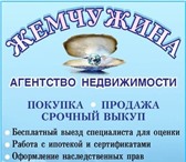 Изображение в Недвижимость Агентства недвижимости Агенство недвижимости "Жемчужина" окажет в Оренбурге 0