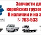 Запчасти для Hyundai Porter, HD65, HD72,