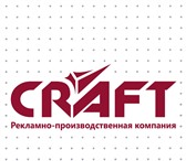 Изображение в Прочее,  разное Разное Рекламно-производственная компания Craft в Великом Новгороде 250