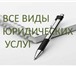 Изображение в Прочее,  разное Разное Все виды юридических услуг по всем отраслям в Мурманске 1 234