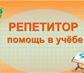 Фотография в Образование Репетиторы Если вы желаете подтянуть вашего ребенка в Магнитогорске 350