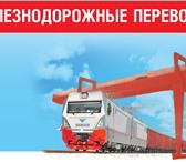 Foto в Авторынок Транспорт, грузоперевозки Железнодорожные грузоперевозки по РФ ООО&quot;ВИКТОРИЯ&quot;. в Нальчике 0