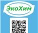 Фото в Строительство и ремонт Разное ООО «ПКФ Экохим» - официальный дистрибьютор в Санкт-Петербурге 200