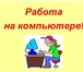 Изображение в Работа Работа на дому Примем на работу сотрудников для информирования в Чите 0