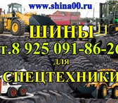 Фотография в Авторынок Шины и диски Шины для спецтехники, грузовые шины, для в Владикавказе 0
