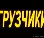 Фото в Прочее,  разное Разное Услуги грузчиков, сортировщиков, упаковщиков, в Кирове 200