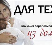 Фотография в Работа Работа на дому Крупному, быстро развивающемуся интернет-магазину в Саратове 25 000