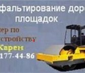 Фотография в Строительство и ремонт Другие строительные услуги Асфальтируем дороги, автостоянки, дворы, в Москве 0