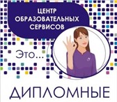 Изображение в Образование Разное Эксклюзивное выполнение ваших задачДипломные в Красноярске 0